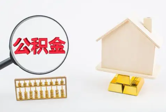 岳阳在职公积金要多久可以提取？